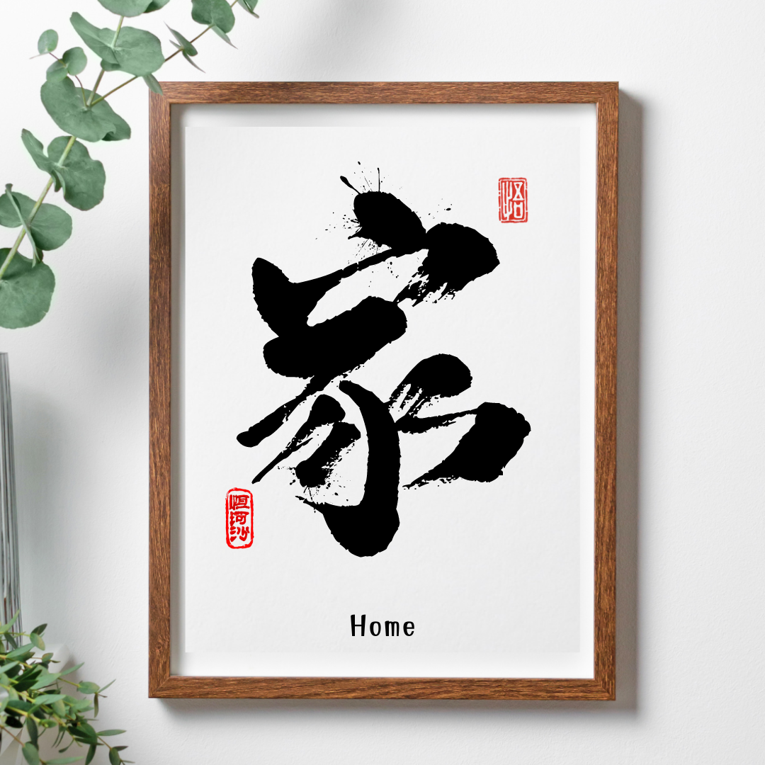 家(Home) Chinese Calligraphy Print