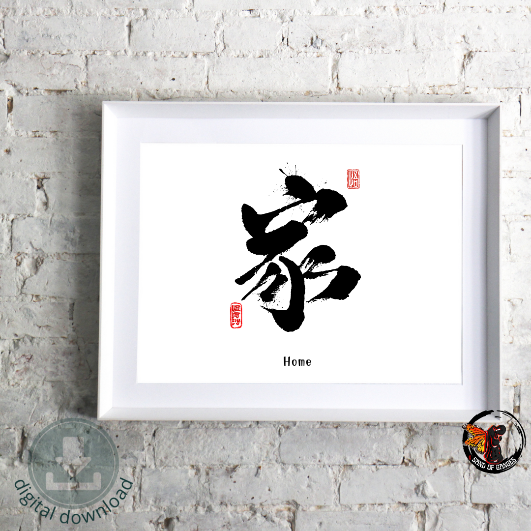 家(Home) Chinese Calligraphy Print