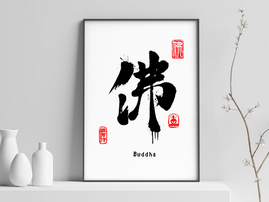 Buddha 佛 Calligraphy Print