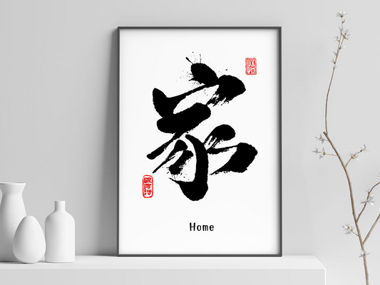 家(Home) Chinese Calligraphy Print